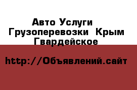 Авто Услуги - Грузоперевозки. Крым,Гвардейское